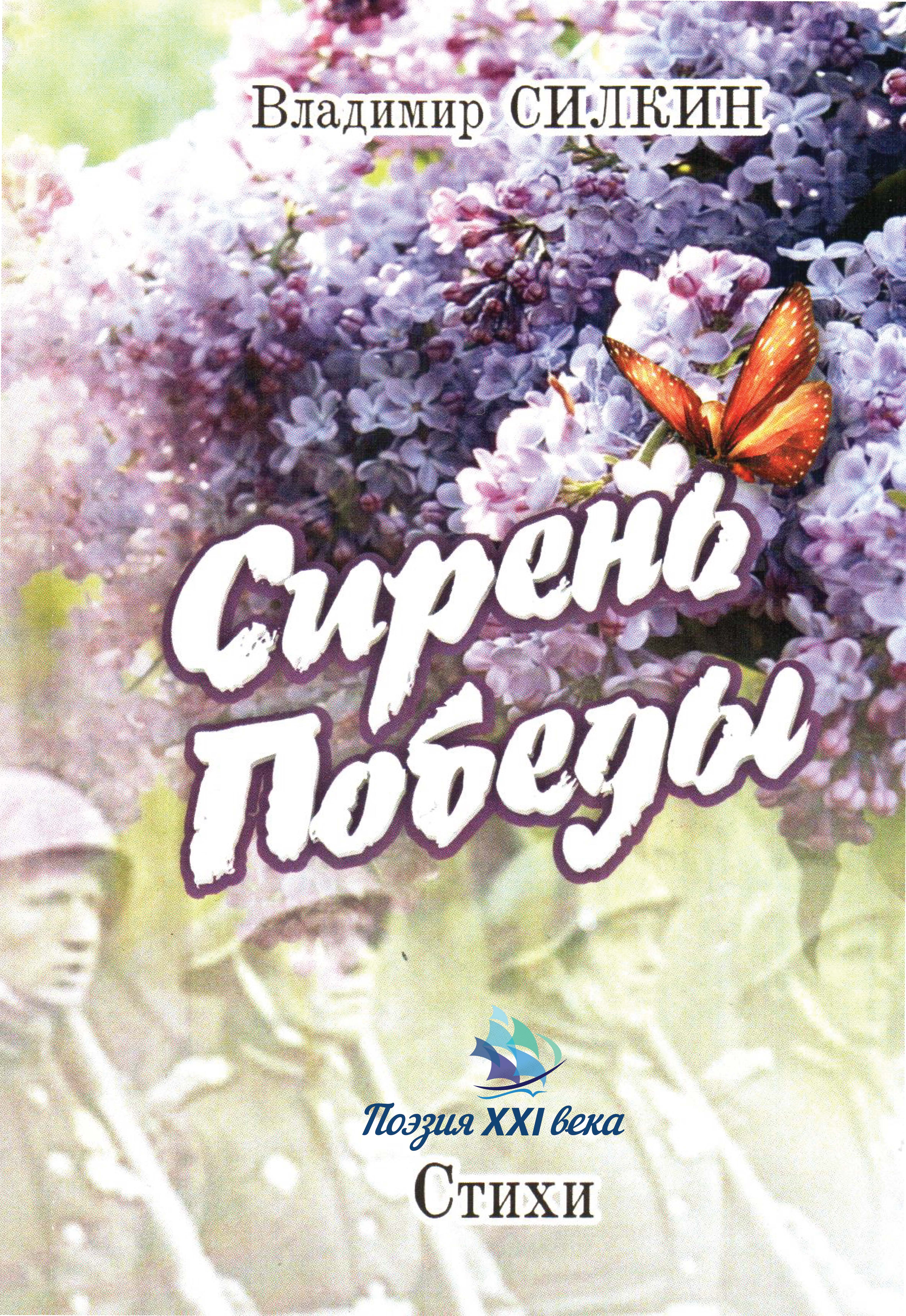Обложка книги «Сирень Победы (сборник)»