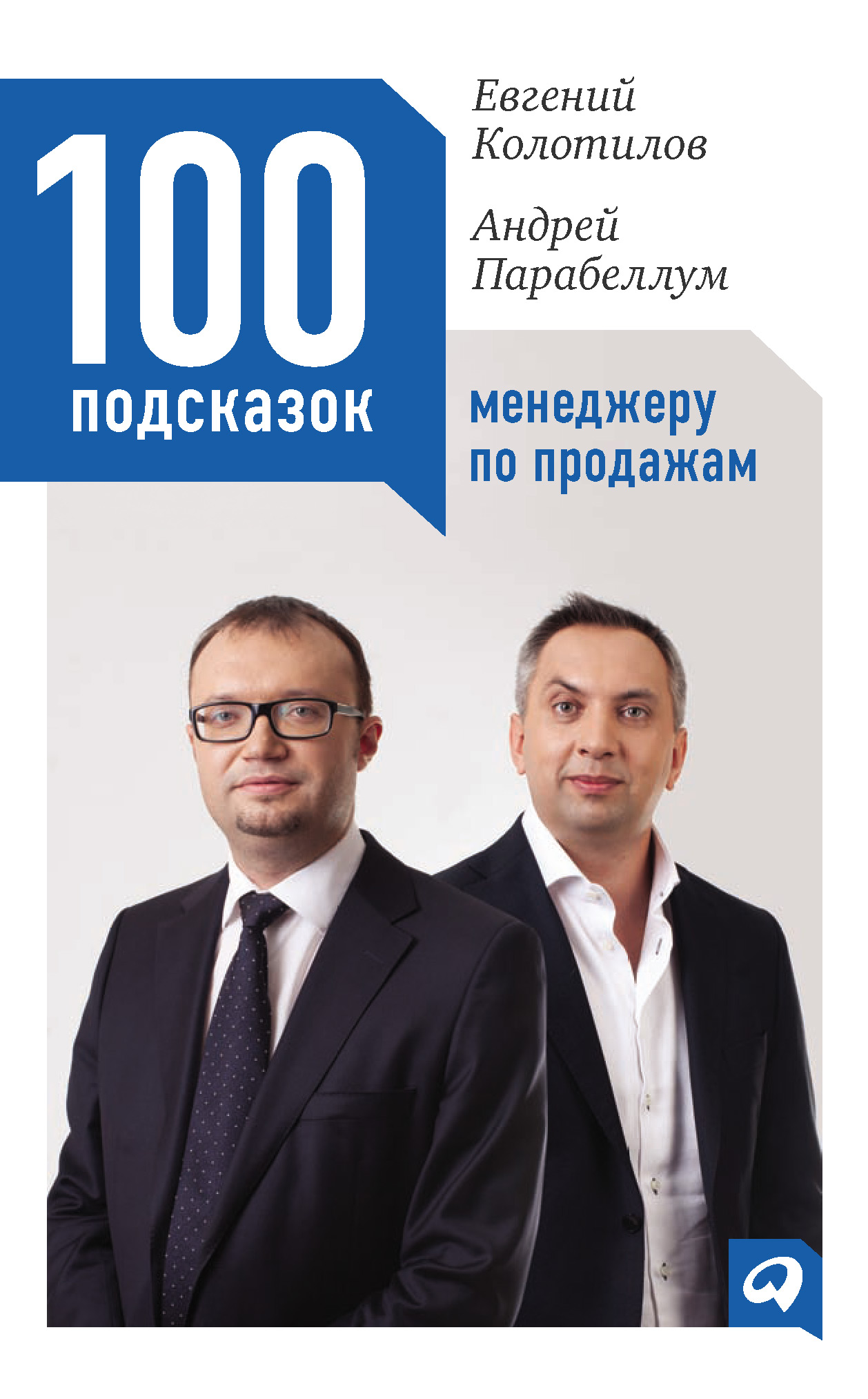 Обложка книги «100 подсказок менеджеру по продажам»