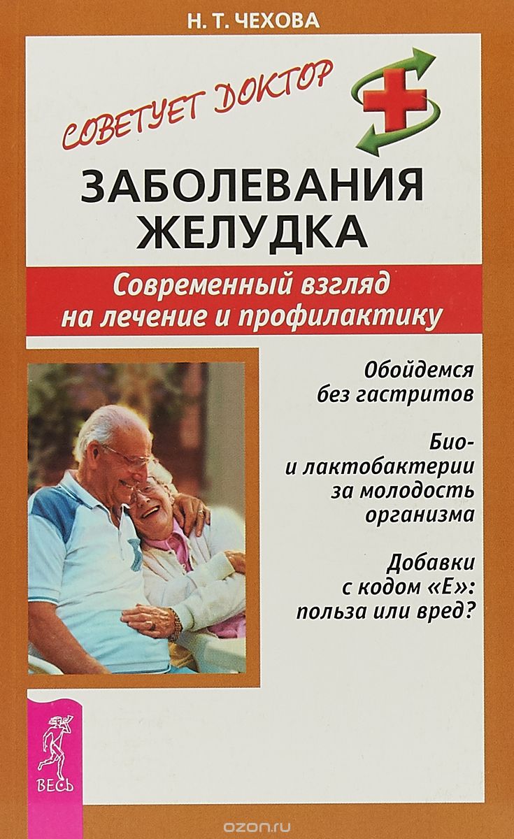 Обложка книги «Заболевания желудка. Современный взгляд на лечение и профилактику»