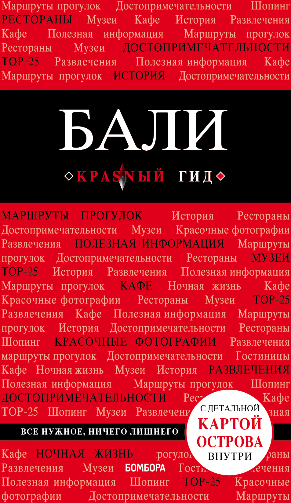 Обложка книги «Бали. Путеводитель (+ карта)»