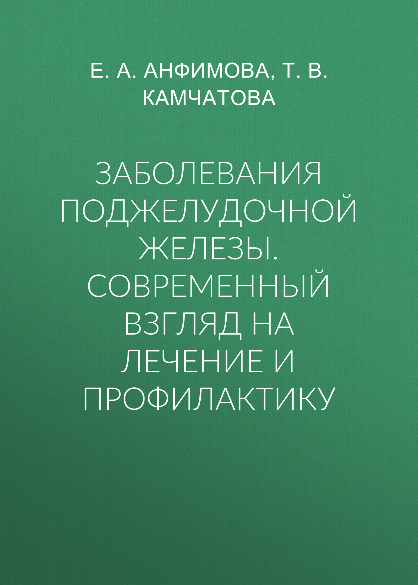 Обложка книги «Заболевания поджелудочной железы. Современный взгляд на лечение и профилактику»