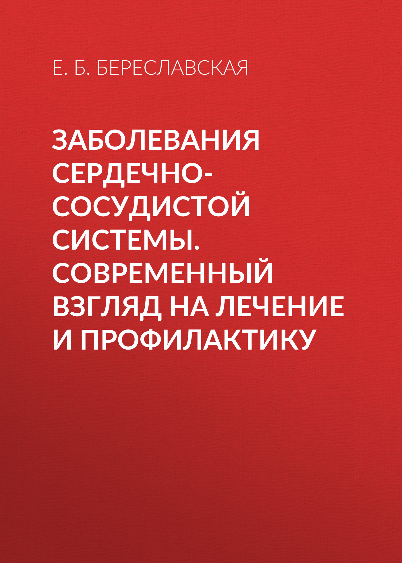 Обложка книги «Заболевания сердечно-сосудистой системы. Современный взгляд на лечение и профилактику»