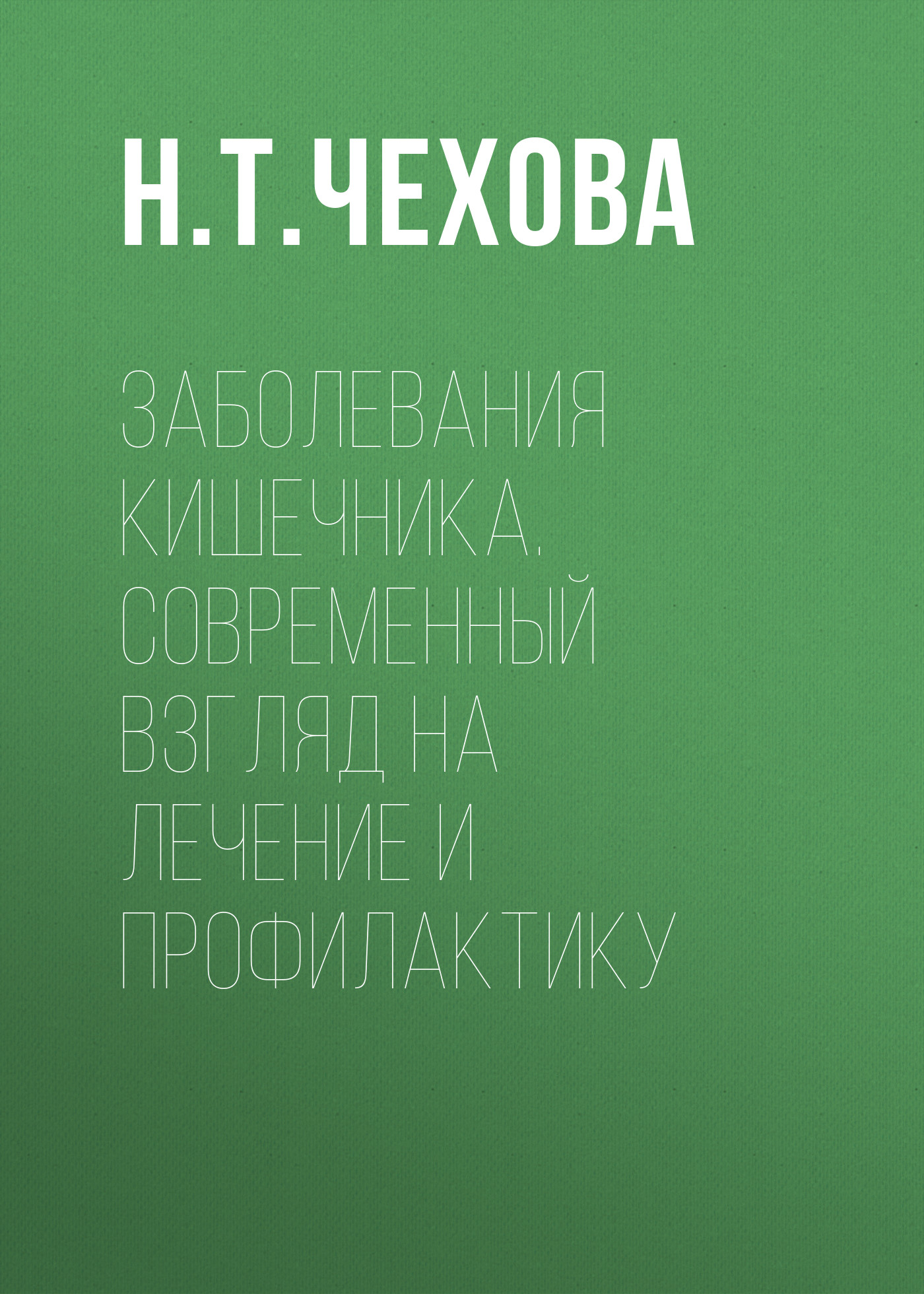 Обложка книги «Заболевания кишечника. Современный взгляд на лечение и профилактику»