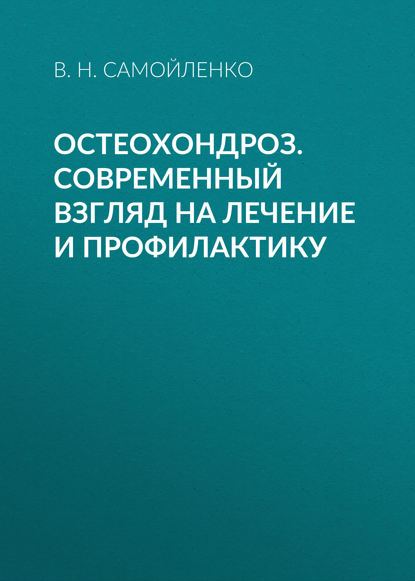 Обложка книги «Остеохондроз. Современный взгляд на лечение и профилактику»