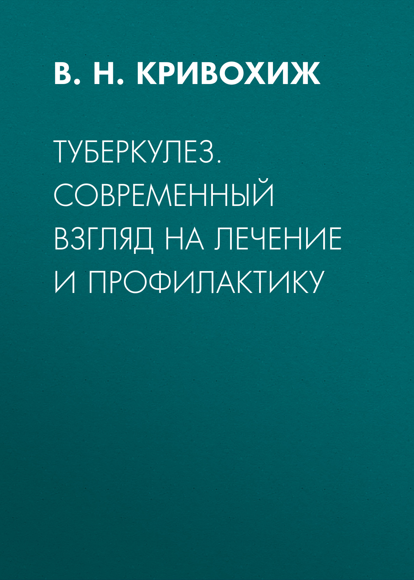 Обложка книги «Туберкулез. Современный взгляд на лечение и профилактику»
