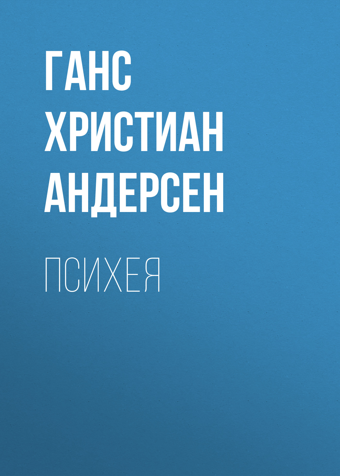 Обложка книги «Психея»