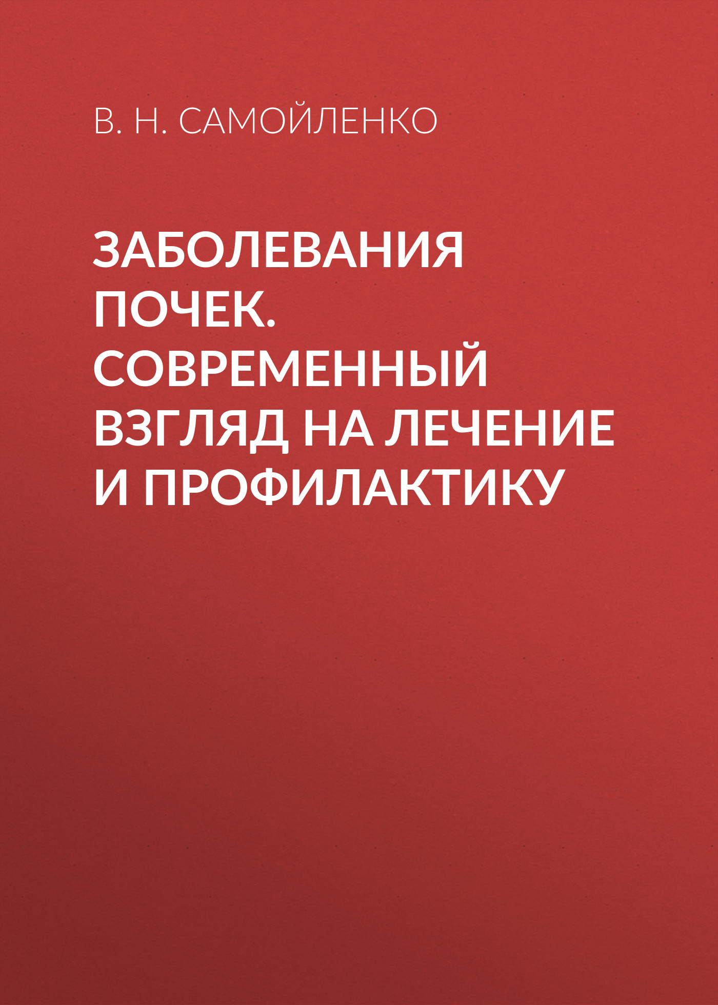 Обложка книги «Заболевания почек. Современный взгляд на лечение и профилактику»