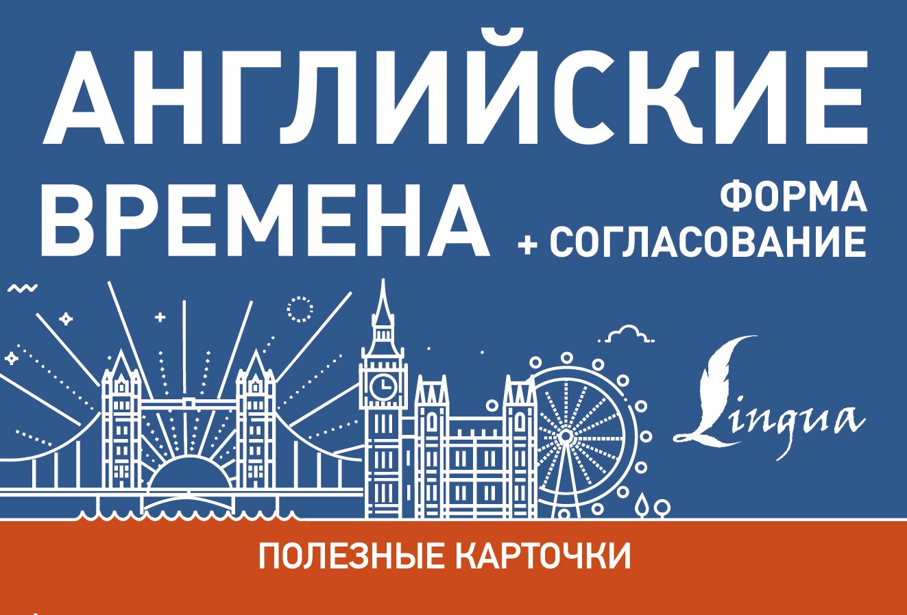 Обложка книги «Английские времена. Формы+согласование»