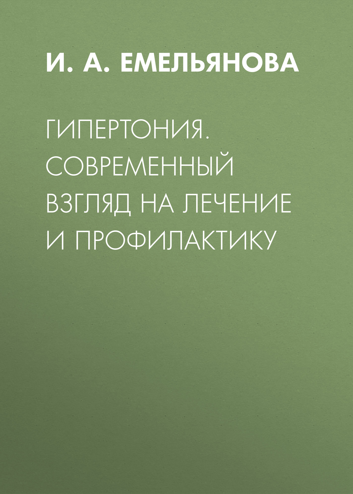 Обложка книги «Гипертония. Современный взгляд на лечение и профилактику»
