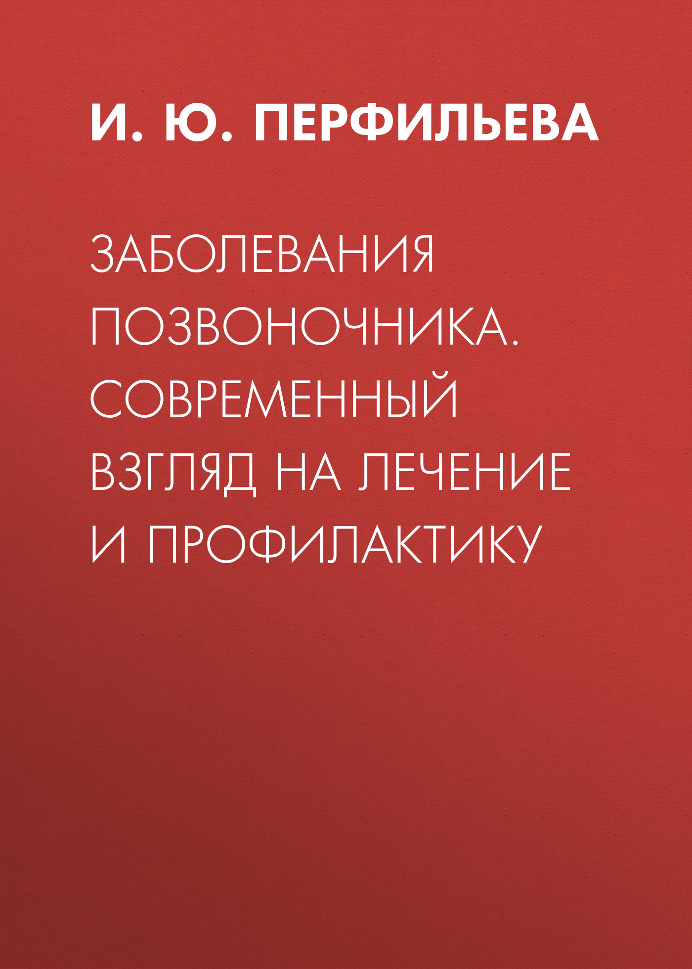 Обложка книги «Заболевания позвоночника. Современный взгляд на лечение и профилактику»