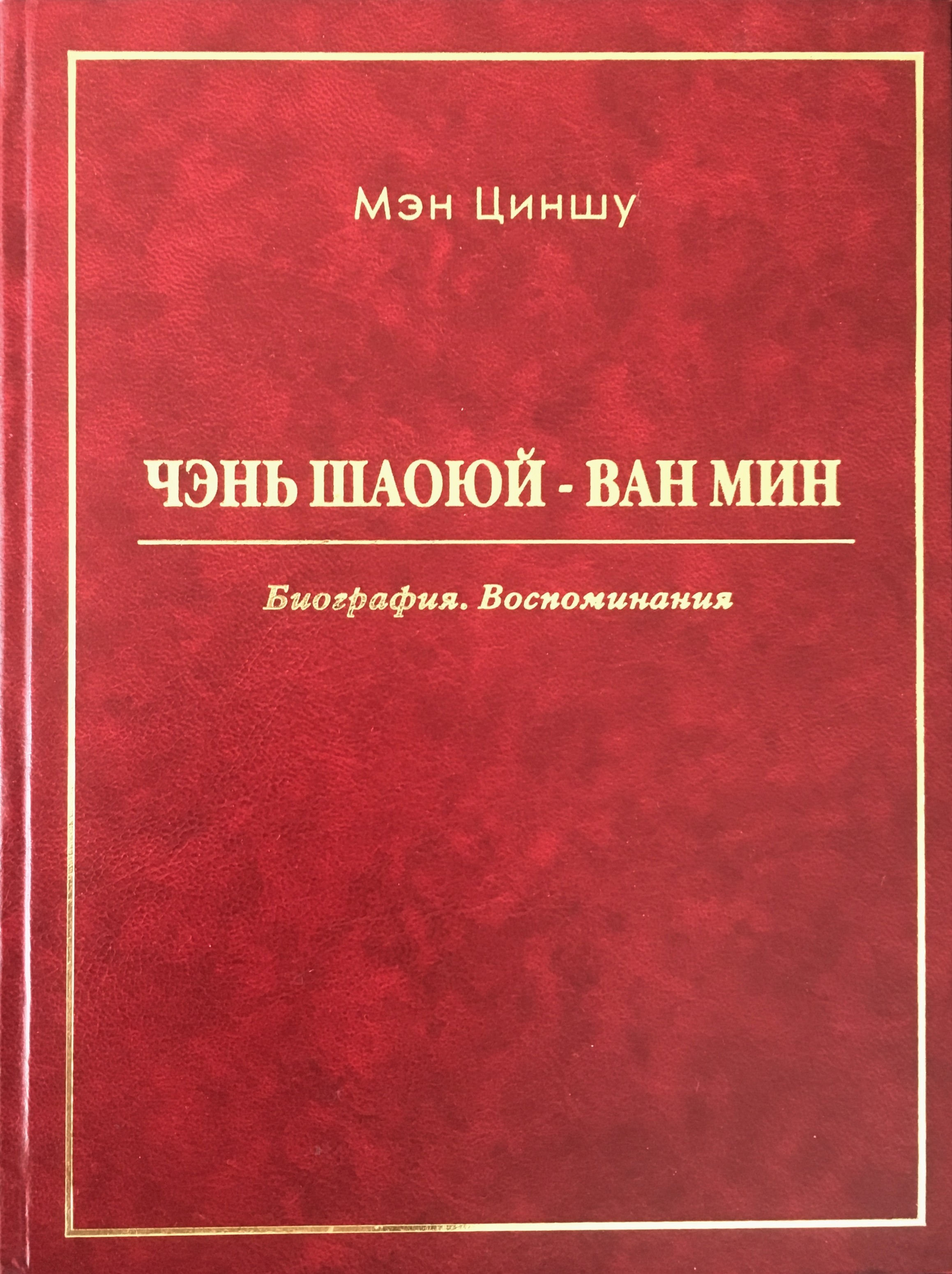 Обложка книги «Чэнь Шаоюй – Ван Мин. Биография. Воспоминания»