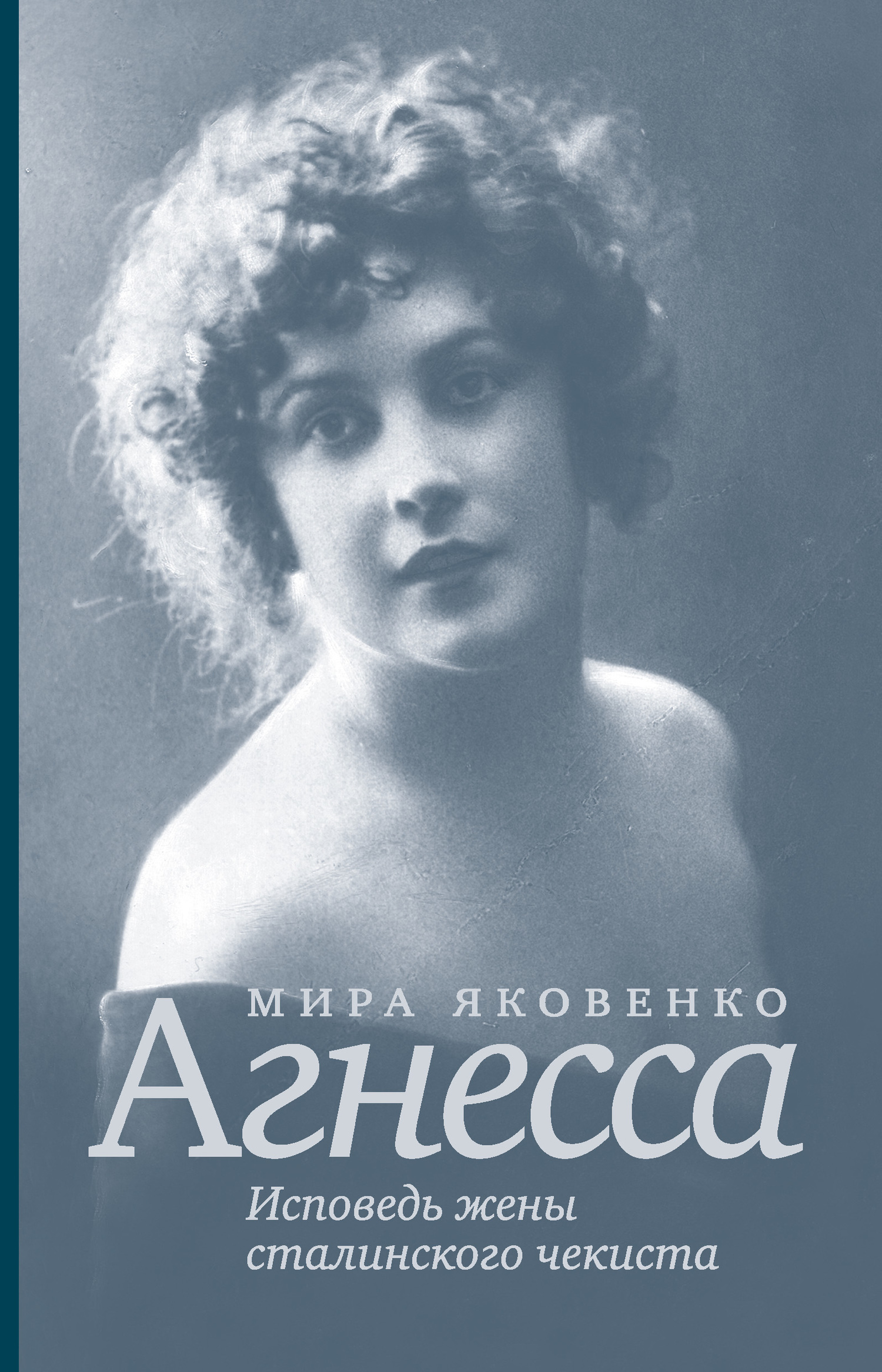 Обложка книги «Агнесса. Исповедь жены сталинского чекиста»