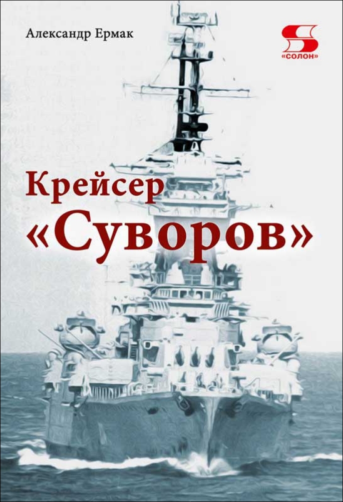 Обложка книги «Крейсер «Суворов»»