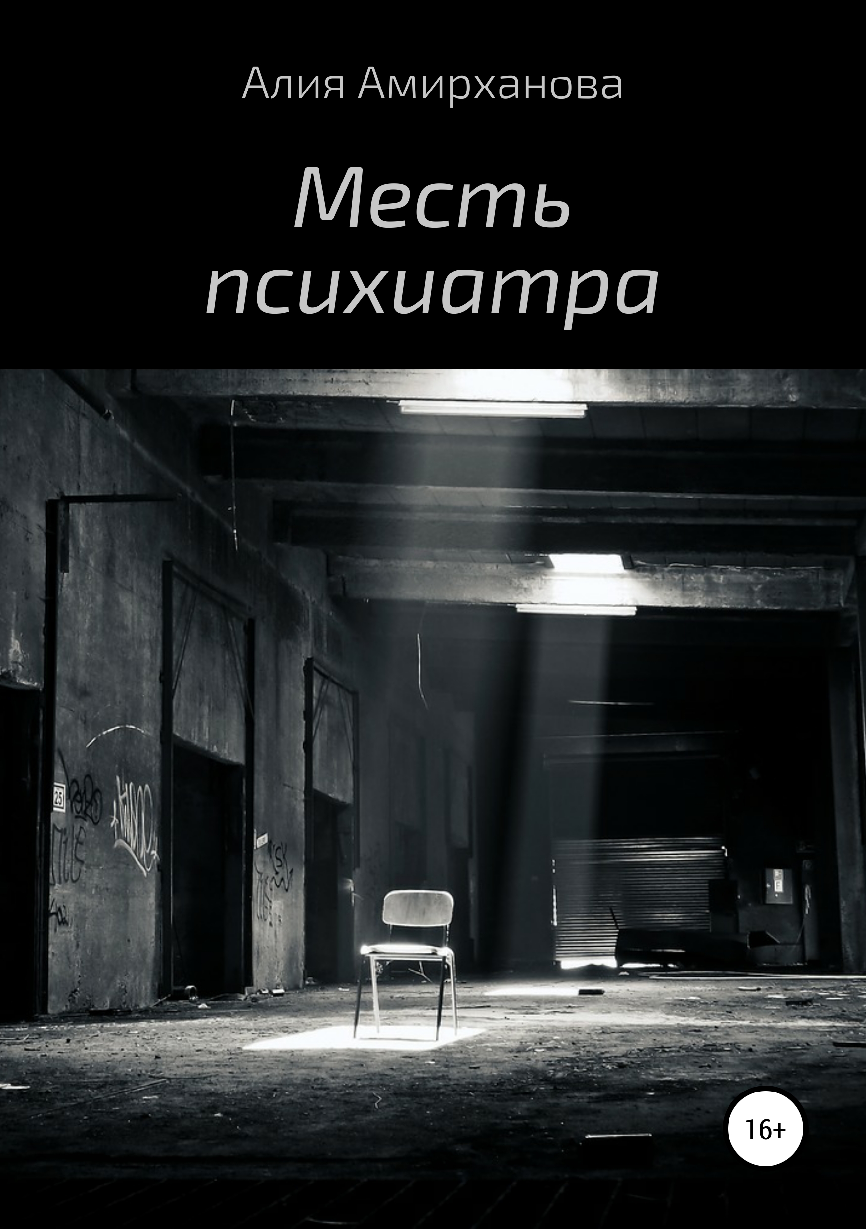 Обложка книги «Месть психиатра»