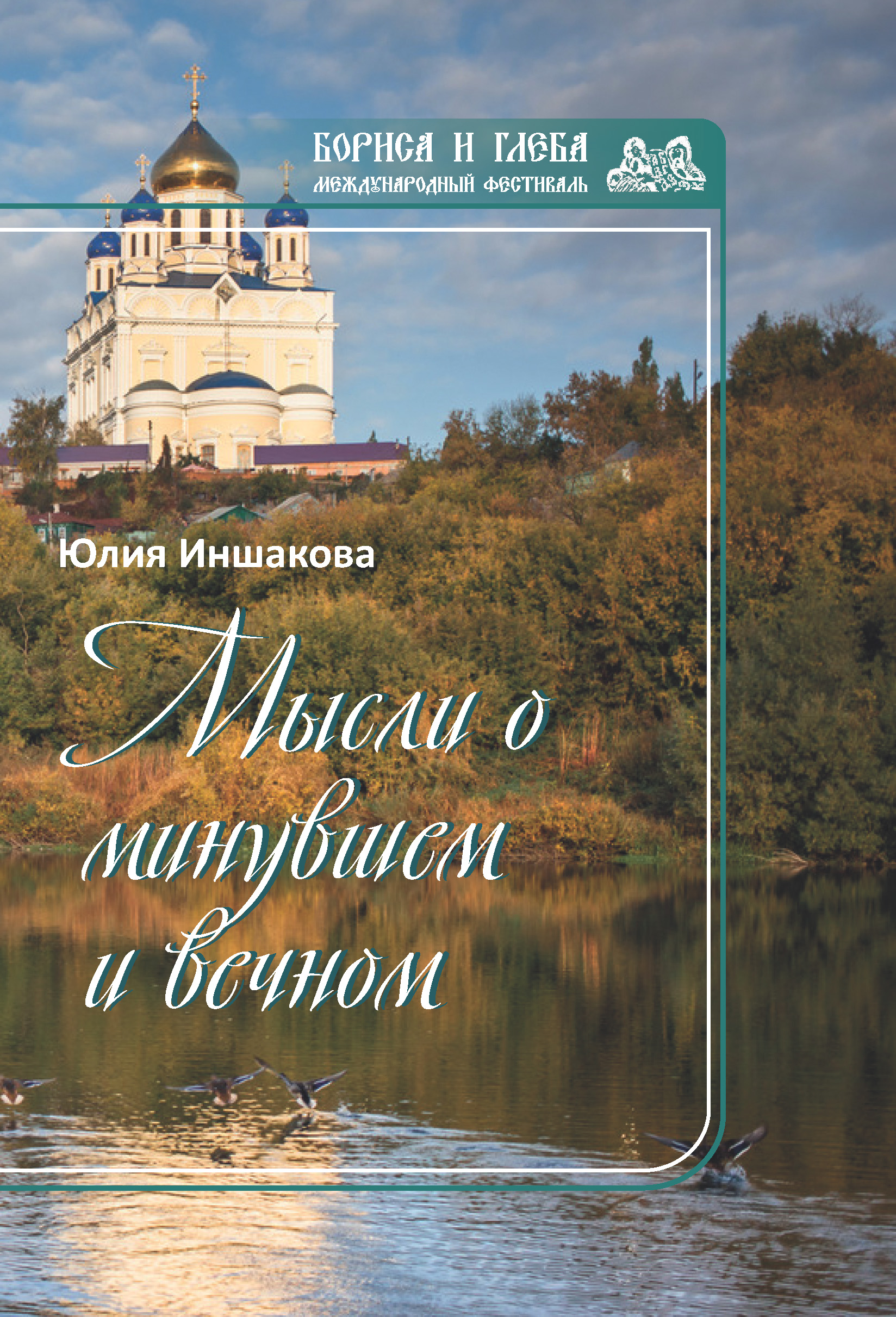 Обложка книги «Мысли о минувшем и вечном. Книга стихов»