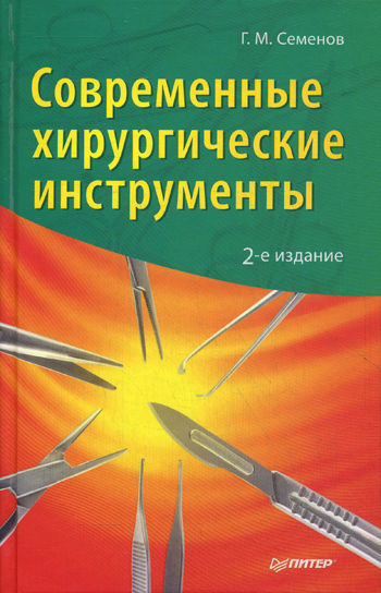 Обложка книги «Современные хирургические инструменты»