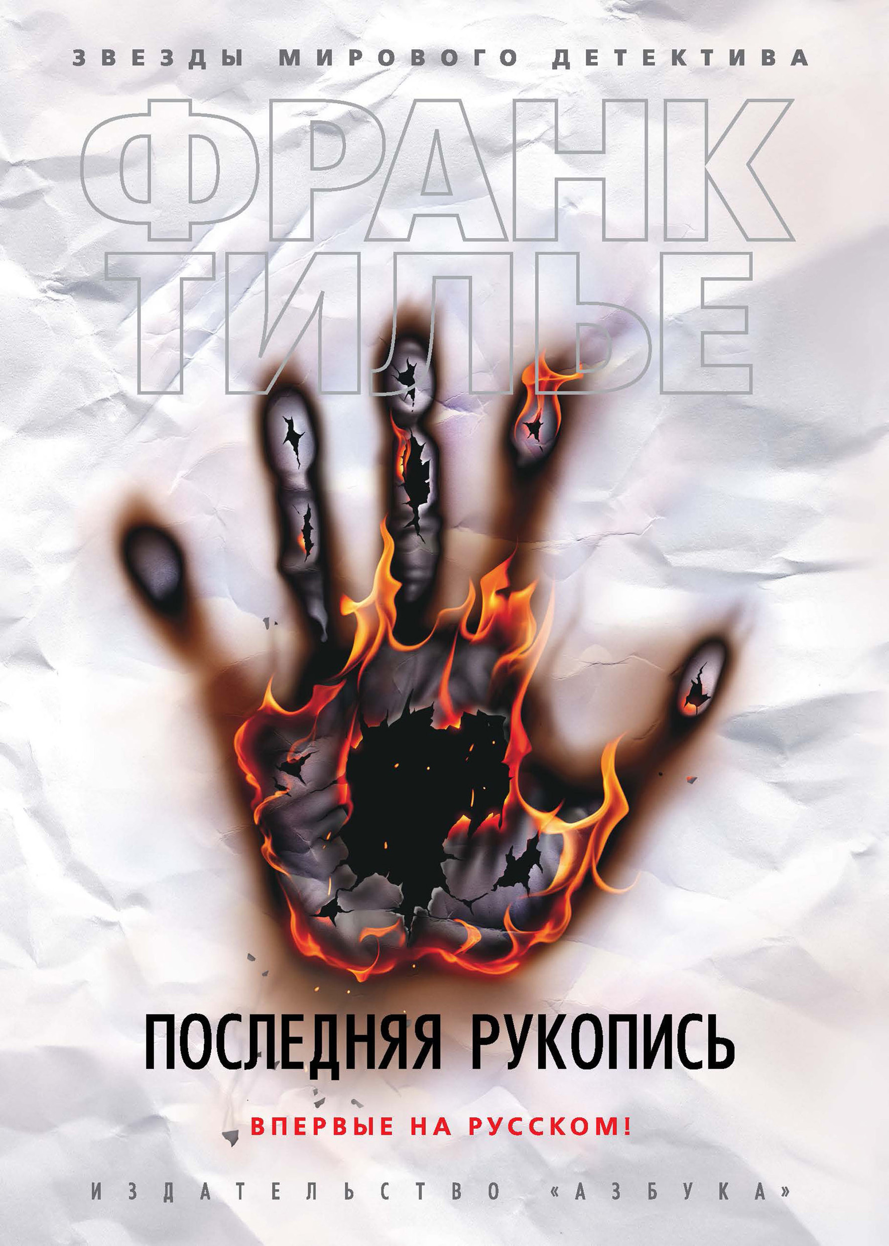 Обложка книги «Последняя рукопись»