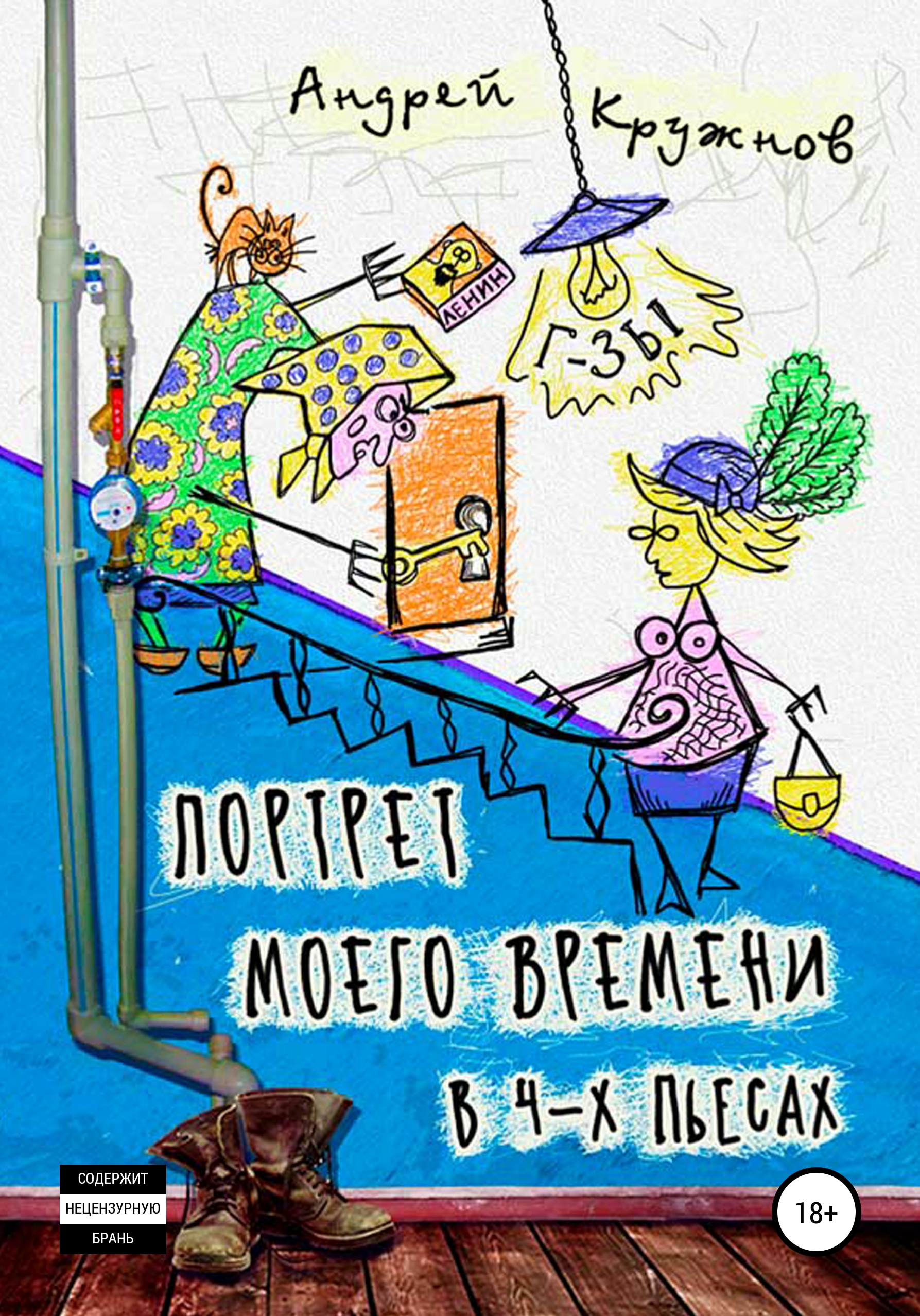 Обложка книги «Портрет моего времени в 4-х пьесах»
