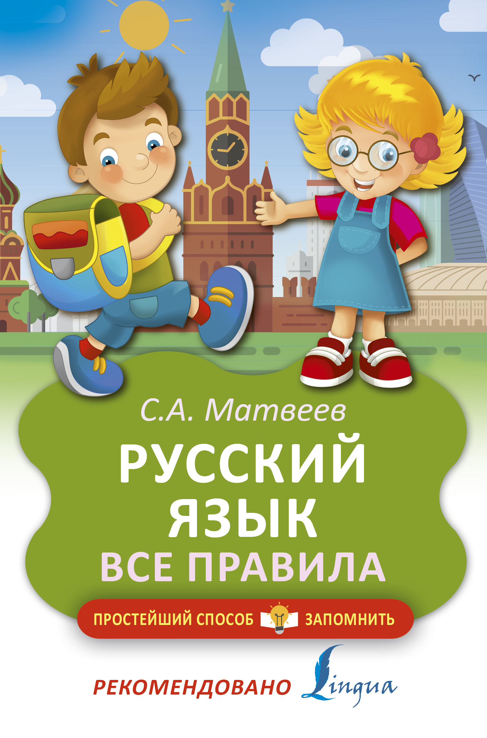 Обложка книги «Русский язык. Все правила»