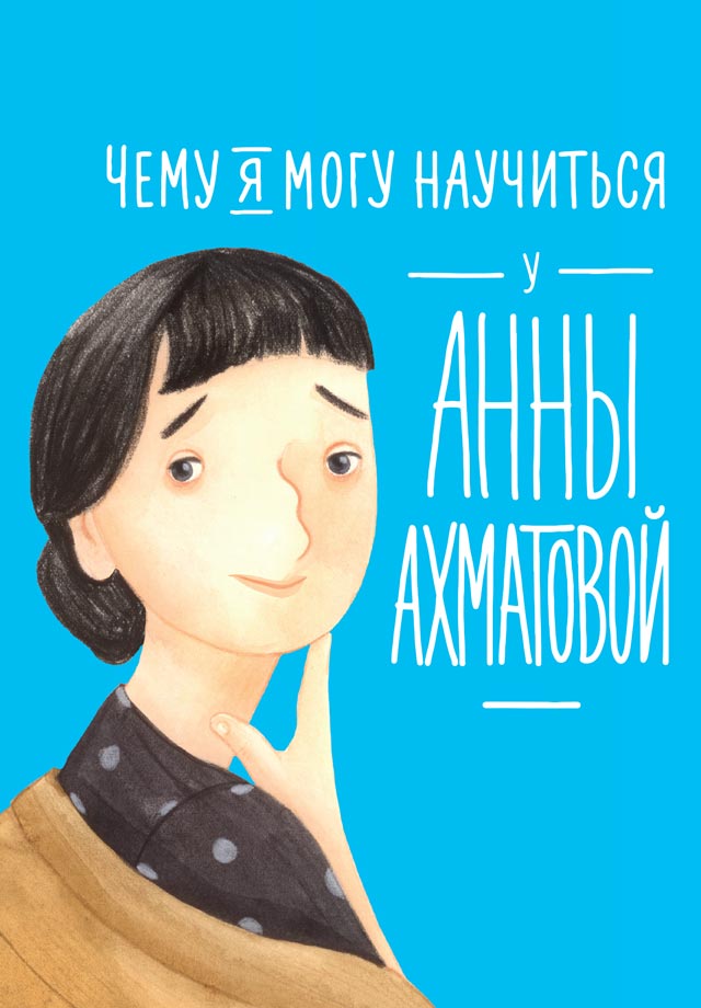 Обложка книги «Чему я могу научиться у Анны Ахматовой»