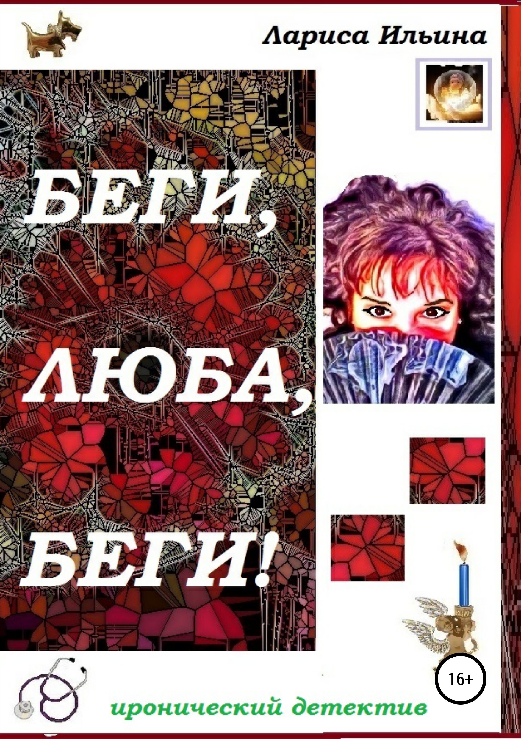 Обложка книги «Беги, Люба, беги!»
