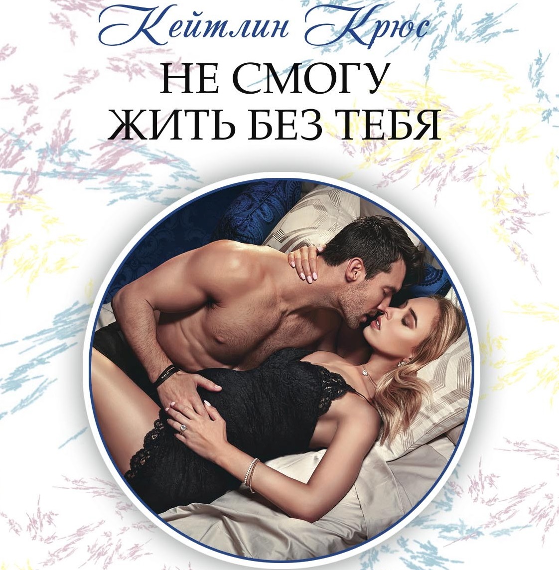 Обложка книги «Не смогу жить без тебя»