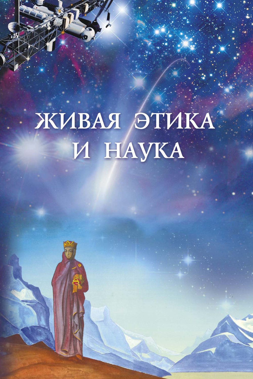 Обложка книги «Живая этика и наука. Выпуск 2»