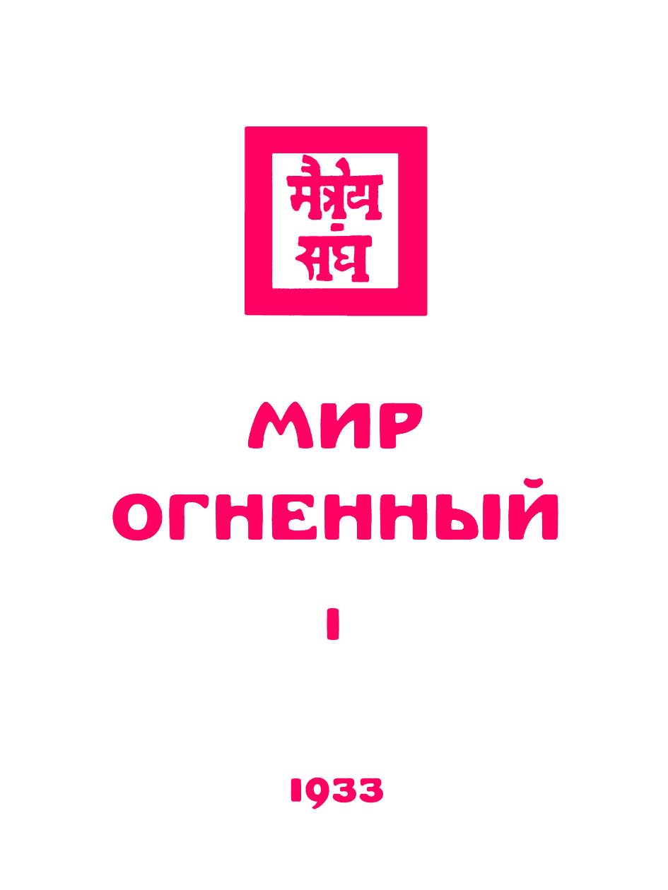 Обложка книги «Живая этика. Мир Огненный. Часть первая»