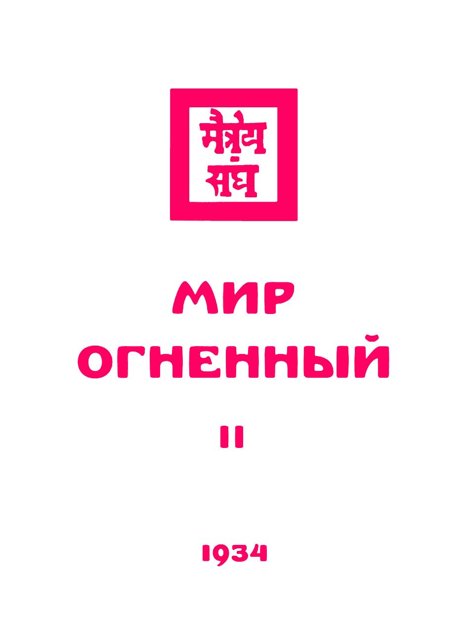 Обложка книги «Живая этика. Мир Огненный. Часть вторая»