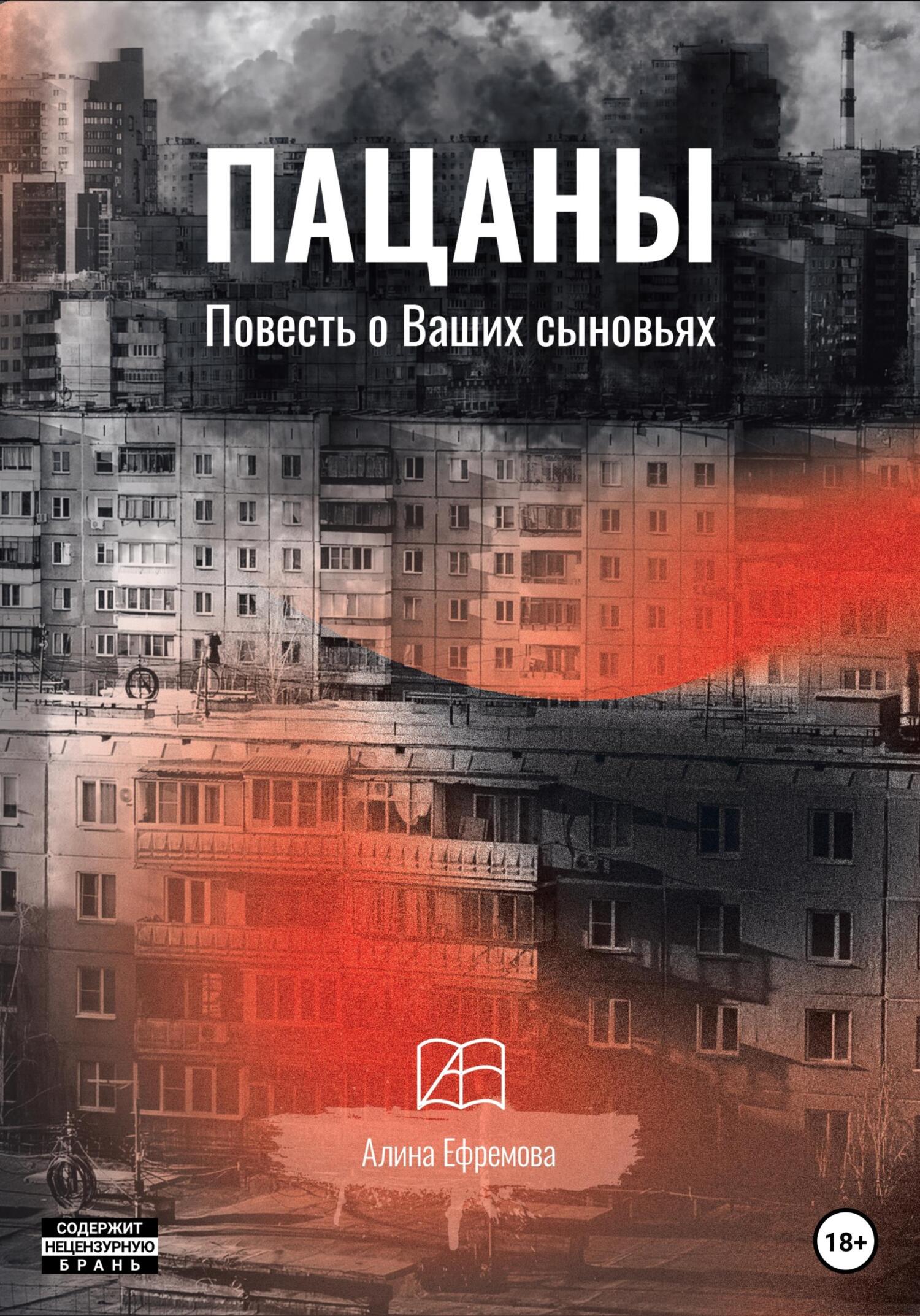 Обложка книги «Пацаны. Повесть о Ваших сыновьях»