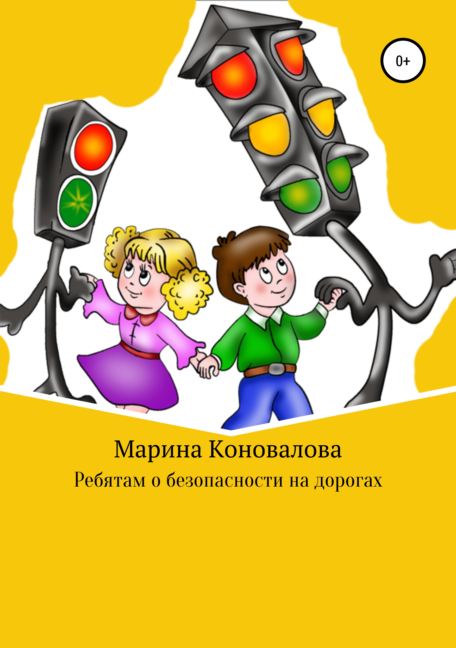 Обложка книги «Ребятам о безопасности на дорогах»