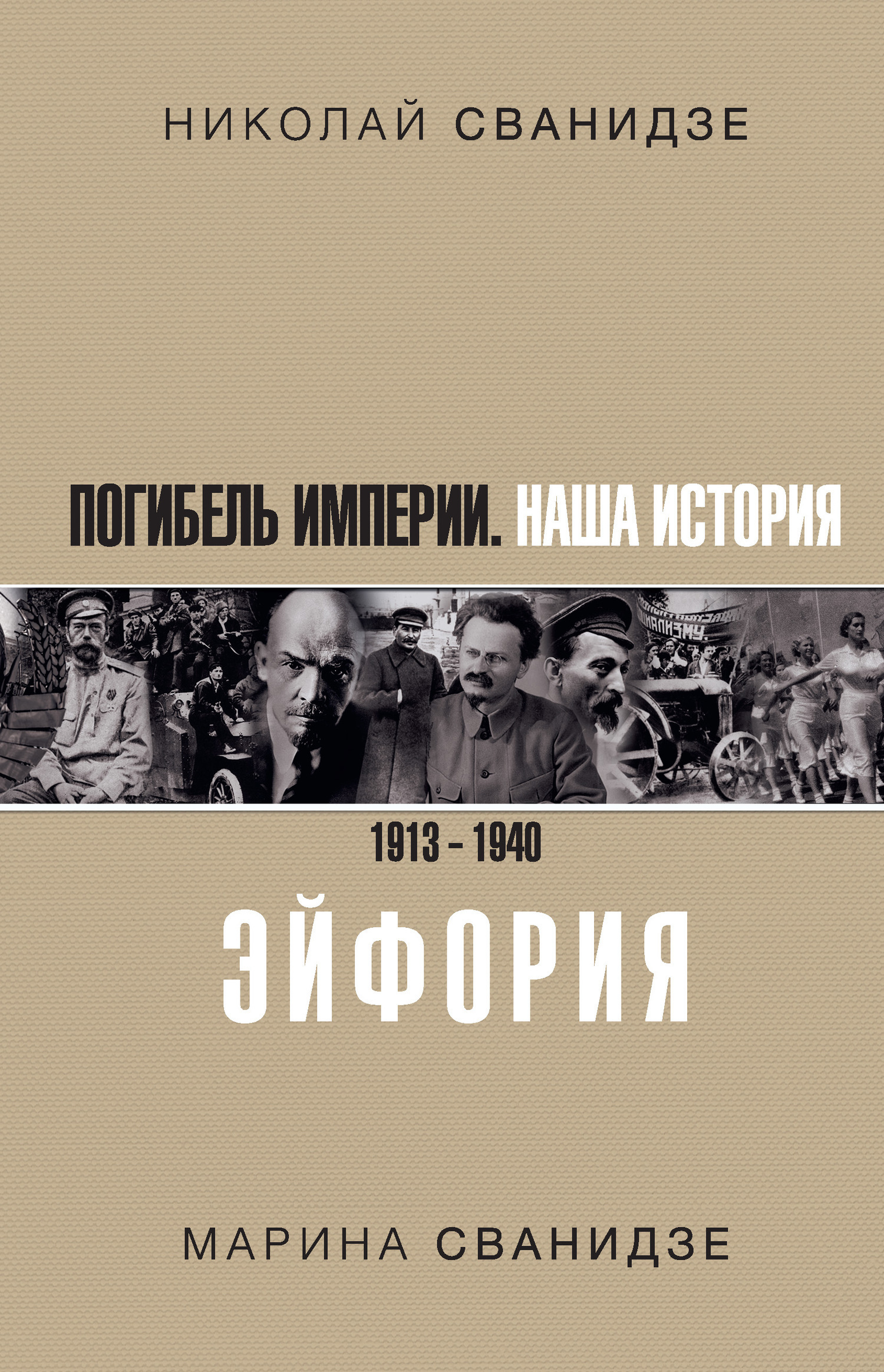 Обложка книги «Погибель Империи. Наша история. 1913–1940. Эйфория»