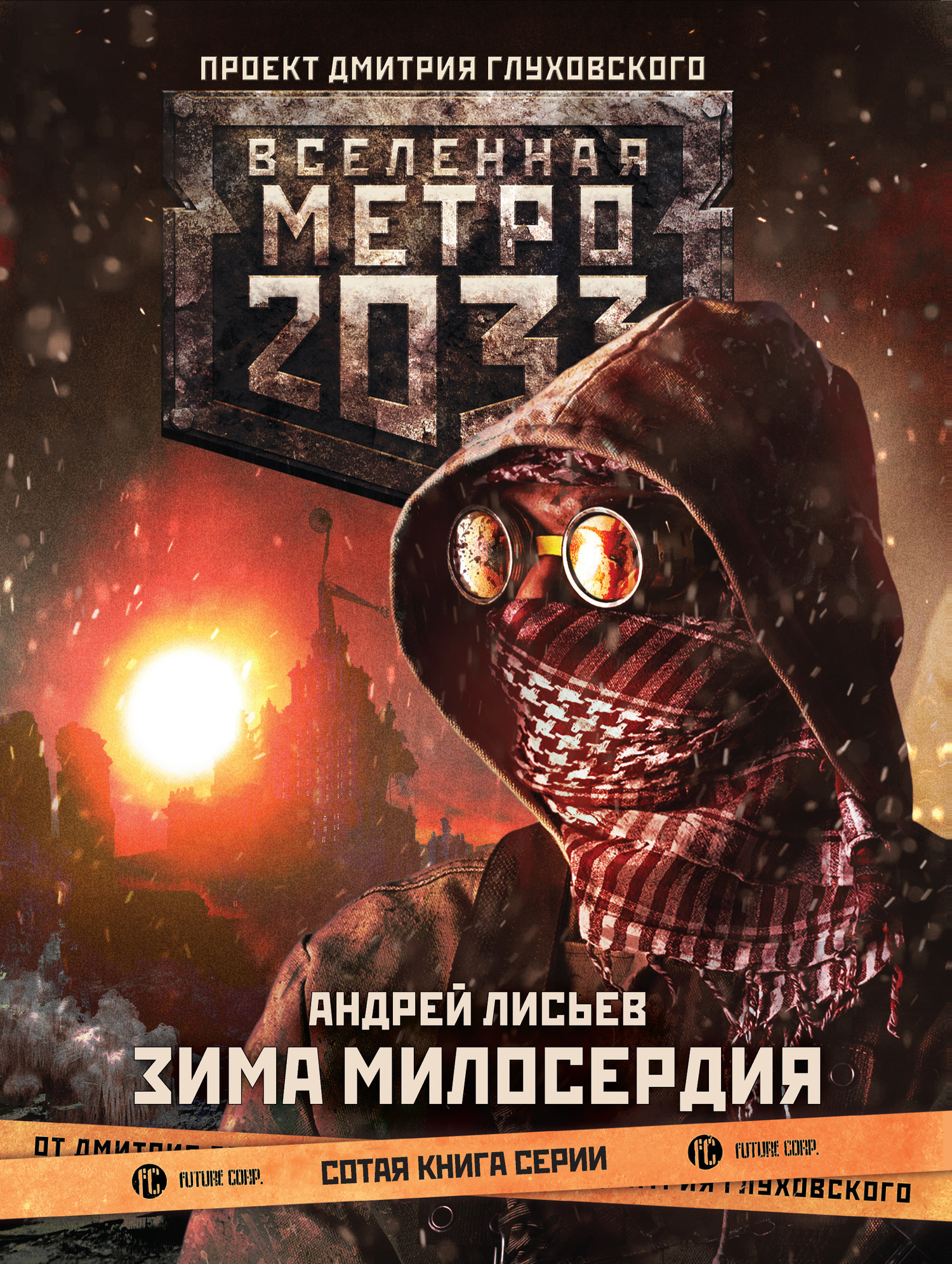 Обложка книги «Метро 2033: Зима милосердия»