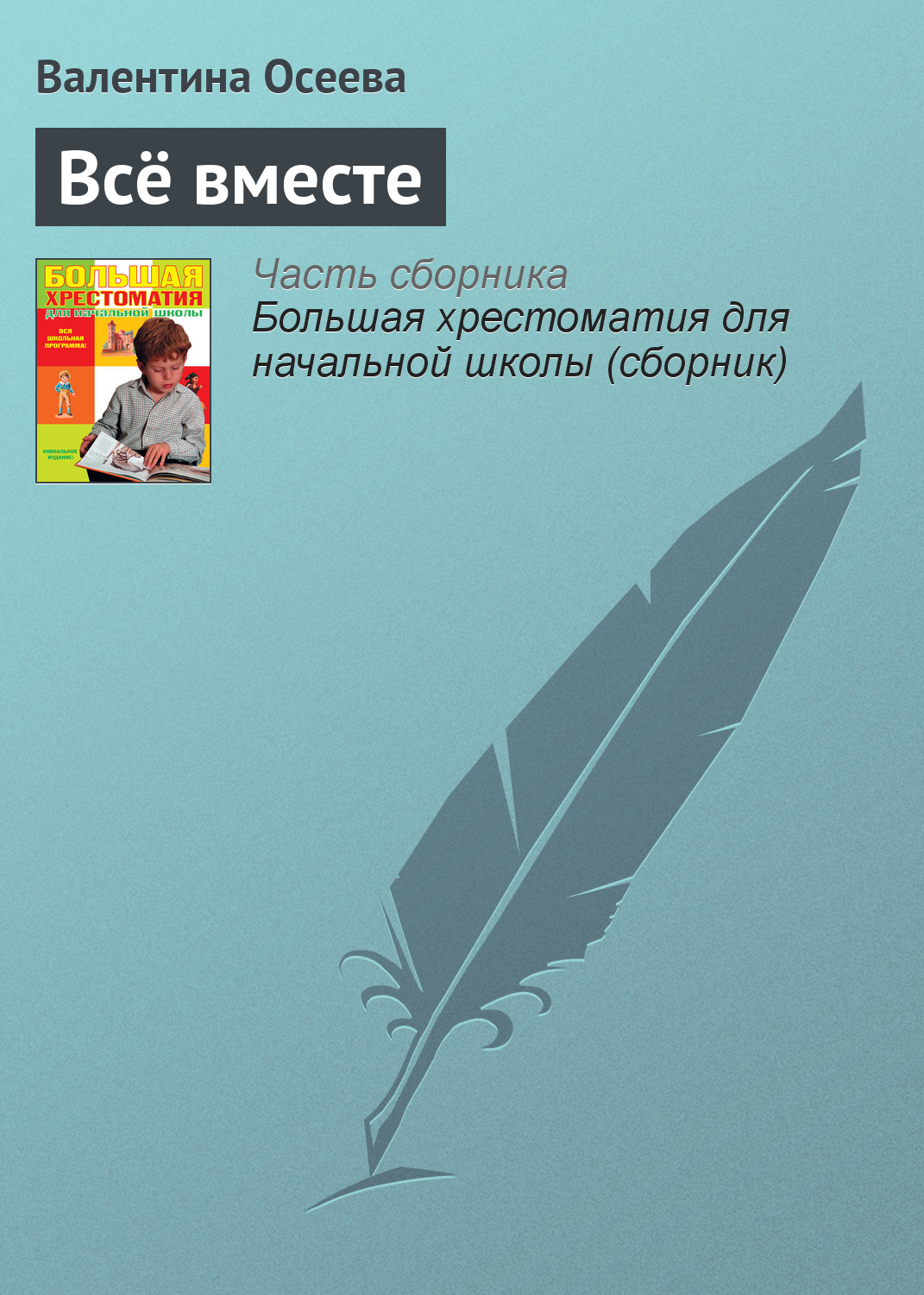 Обложка книги «Всё вместе»
