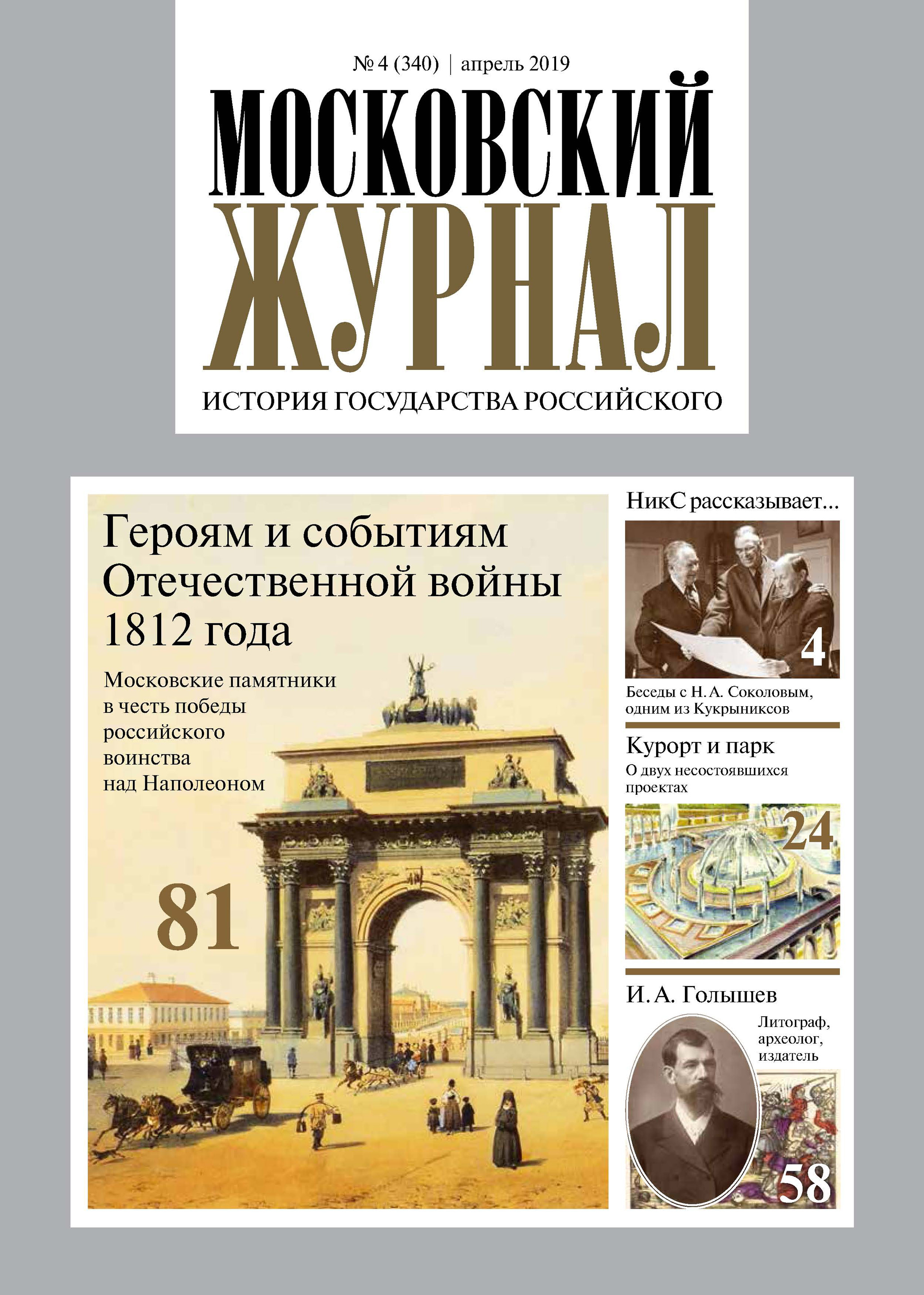 Обложка книги «Московский Журнал. История государства Российского №04 (340) 2019»