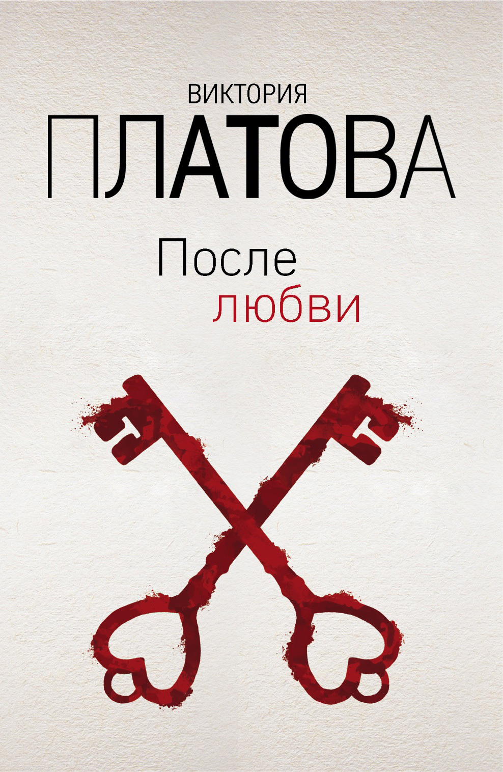 Обложка книги «После любви»