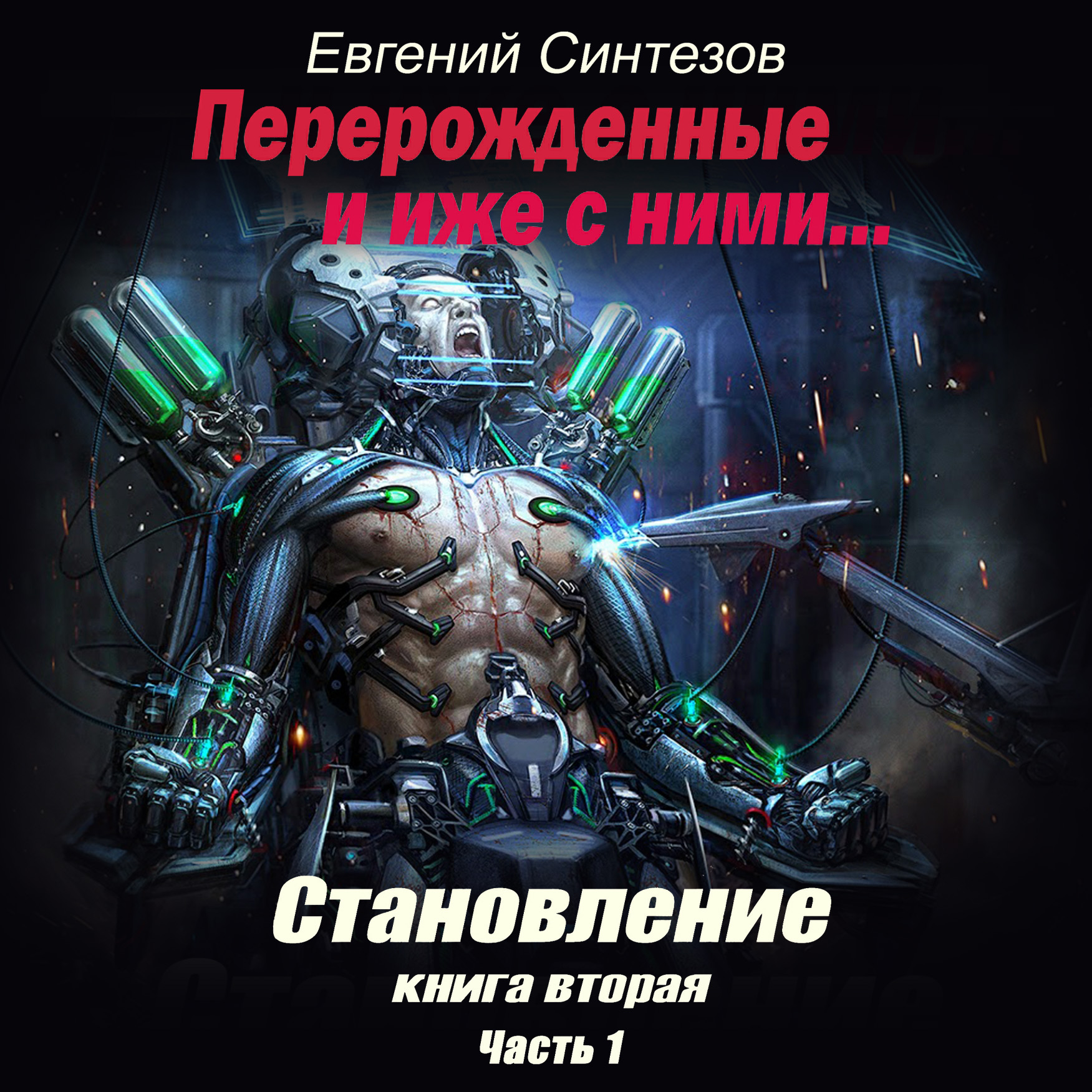 Обложка книги «Перерожденные и иже с ними. Становление. Книга вторая. Часть 1»