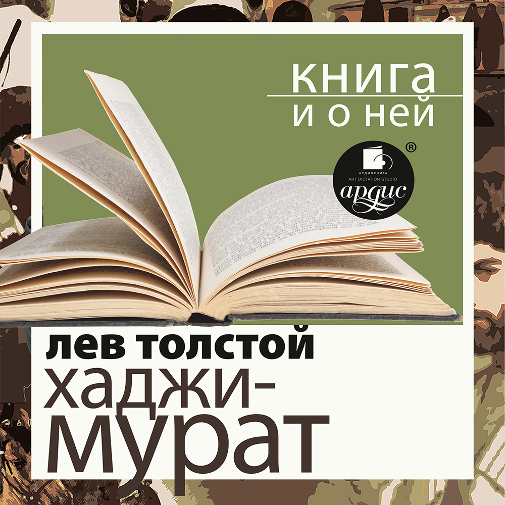 Обложка книги ««Отец Сергий. Хаджи-Мурат» + Книга о ней»