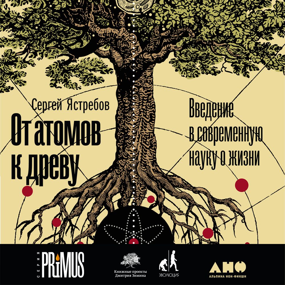 Обложка книги «От атомов к древу: Введение в современную науку о жизни»