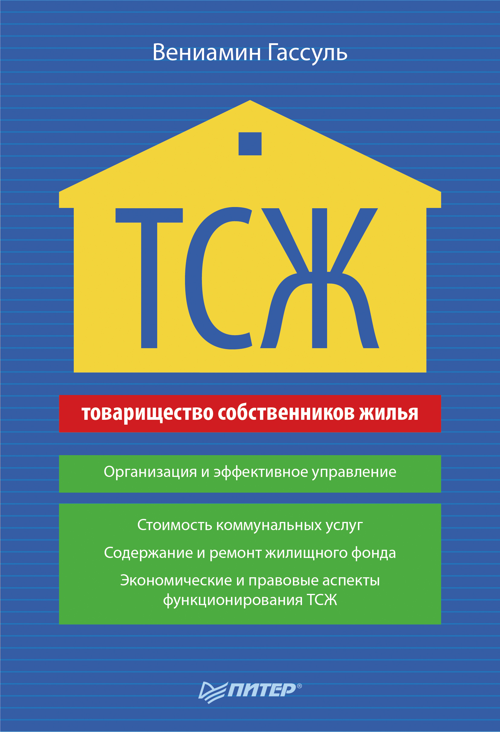 Обложка книги «ТСЖ. Организация и эффективное управление»