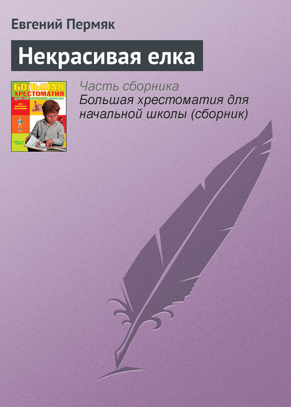 Обложка книги «Некрасивая елка»