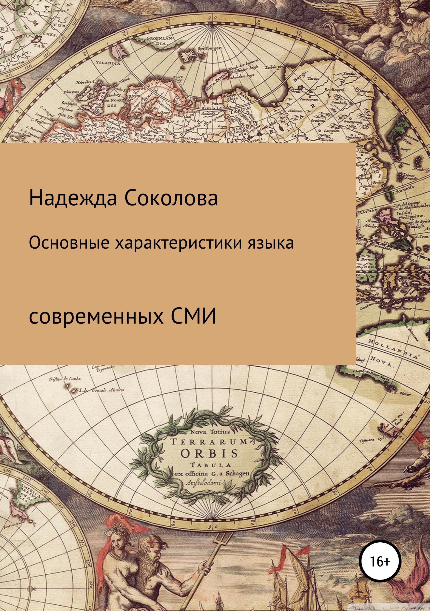 Обложка книги «Основные характеристики языка современных СМИ»