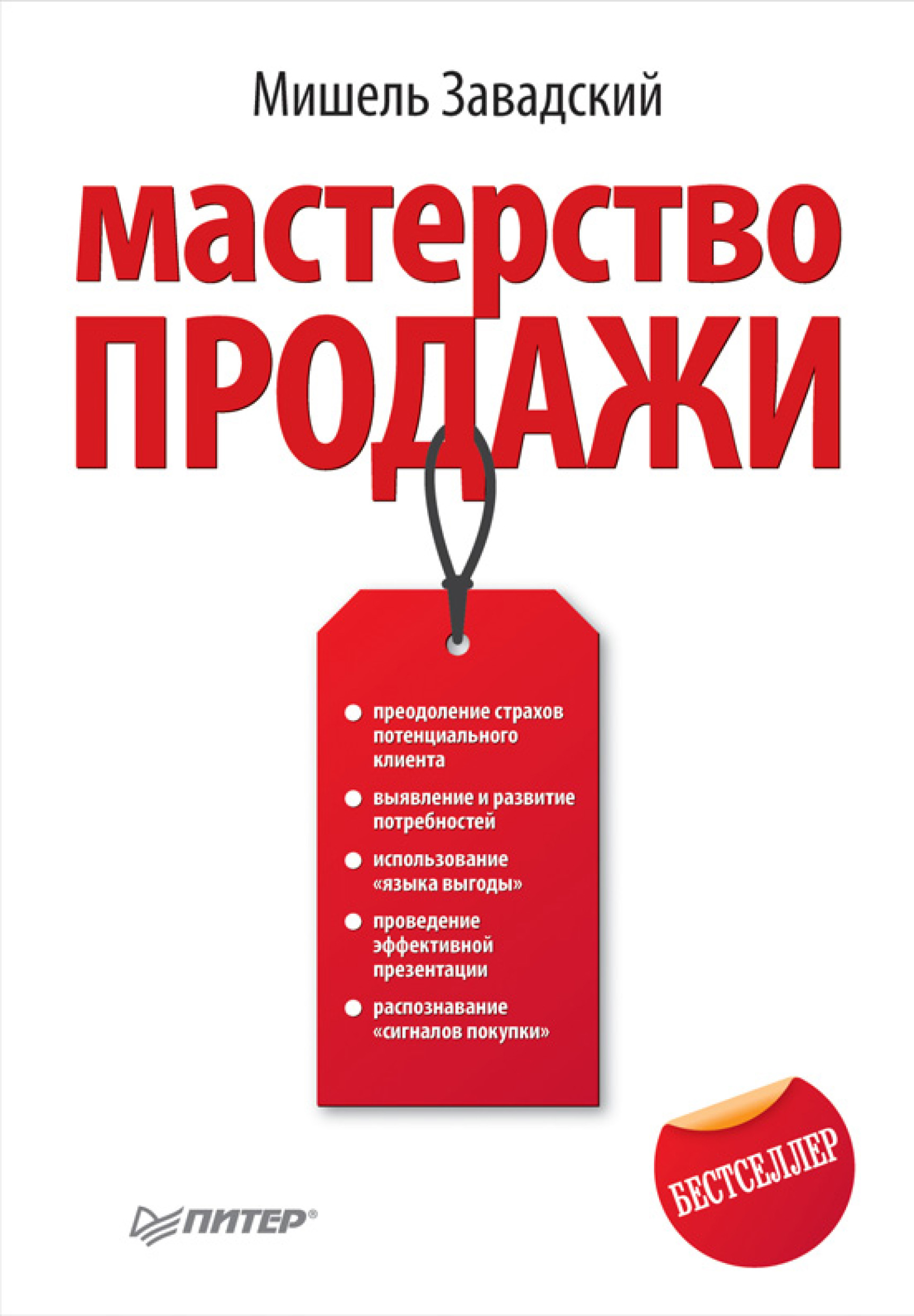Обложка книги «Мастерство продажи»