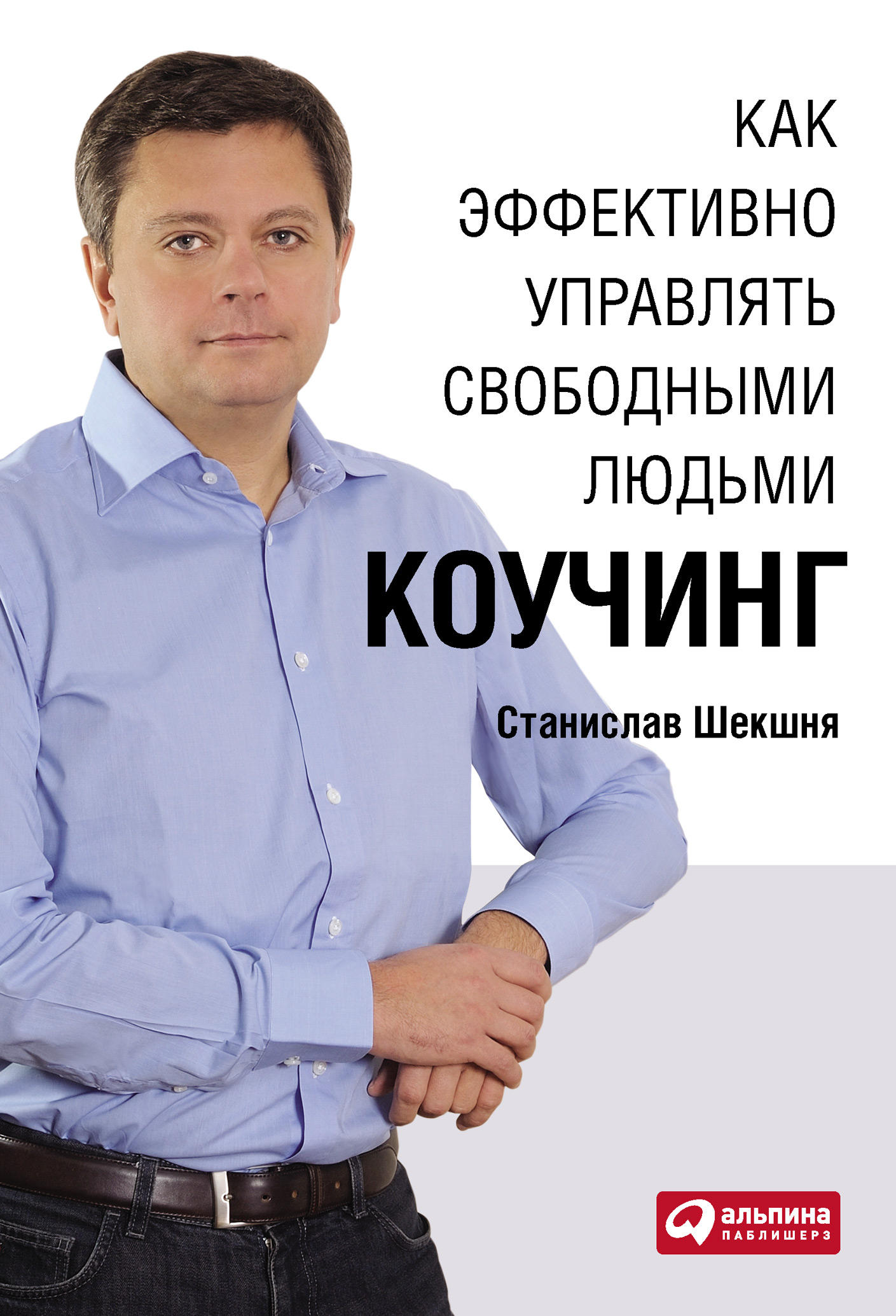 Обложка книги «Как эффективно управлять свободными людьми: Коучинг»