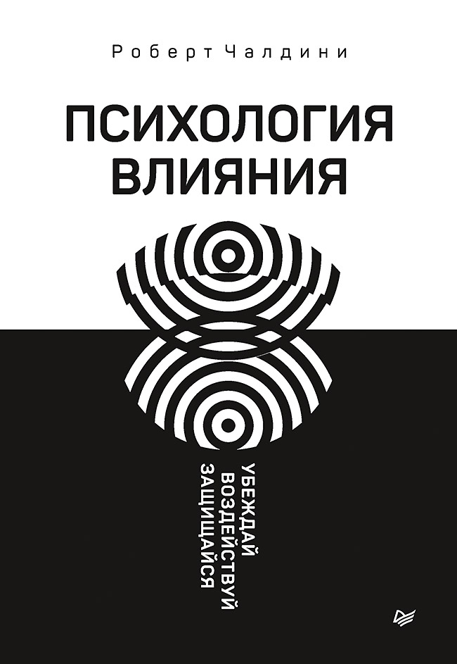 Обложка книги «Психология влияния. Убеждай, воздействуй, защищайся»