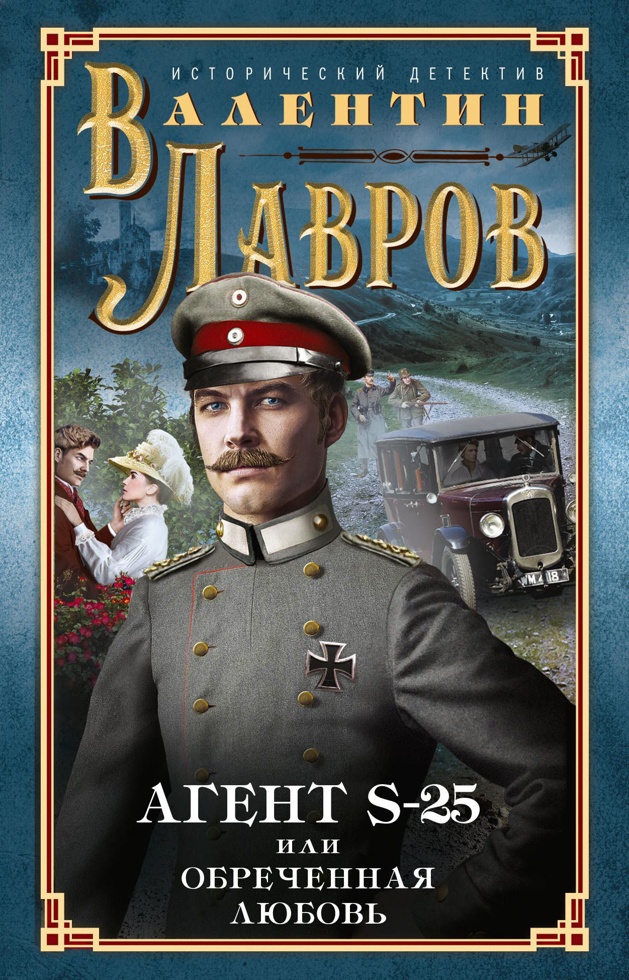 Обложка книги «Секретный агент S-25, или Обреченная любовь»