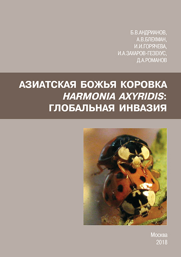 Обложка книги «Азиатская божья коровка Harmonia axyridis: глобальная инвазия»