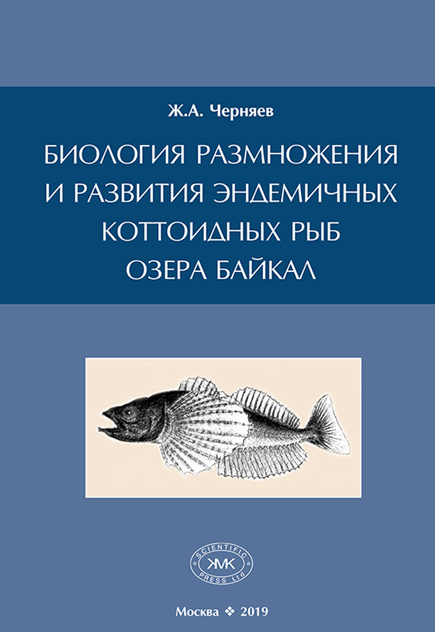 Обложка книги «Биология размножения и развития эндемичных коттоидных рыб озера Байкал»
