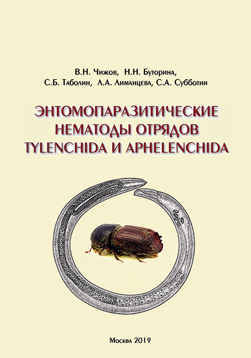 Обложка книги «Энтомопаразитические нематоды отрядов Tylenchida и Aphelenchida (обзор мировой фауны)»