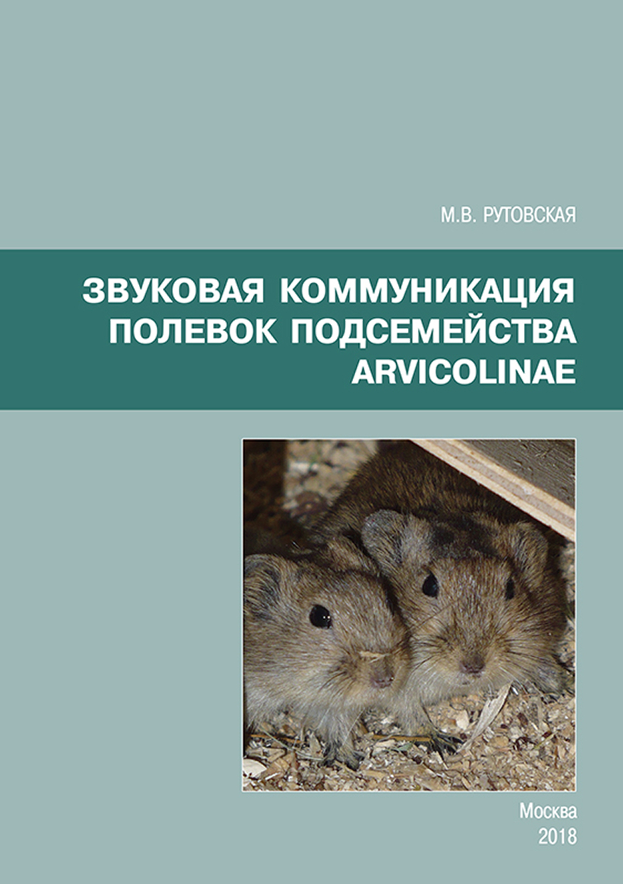 Обложка книги «Звуковая коммуникация полевок подсемейства Arvicolinae»
